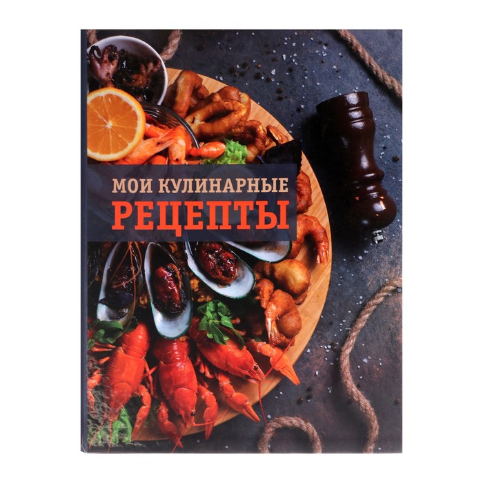 

Книга для записи кулинарных рецептов А5, 80 листов Морепродукты