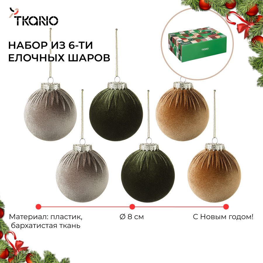 Набор елочных шаров 6 шт Tkano Velvet Christmas пластиковые бархатистые 4589₽