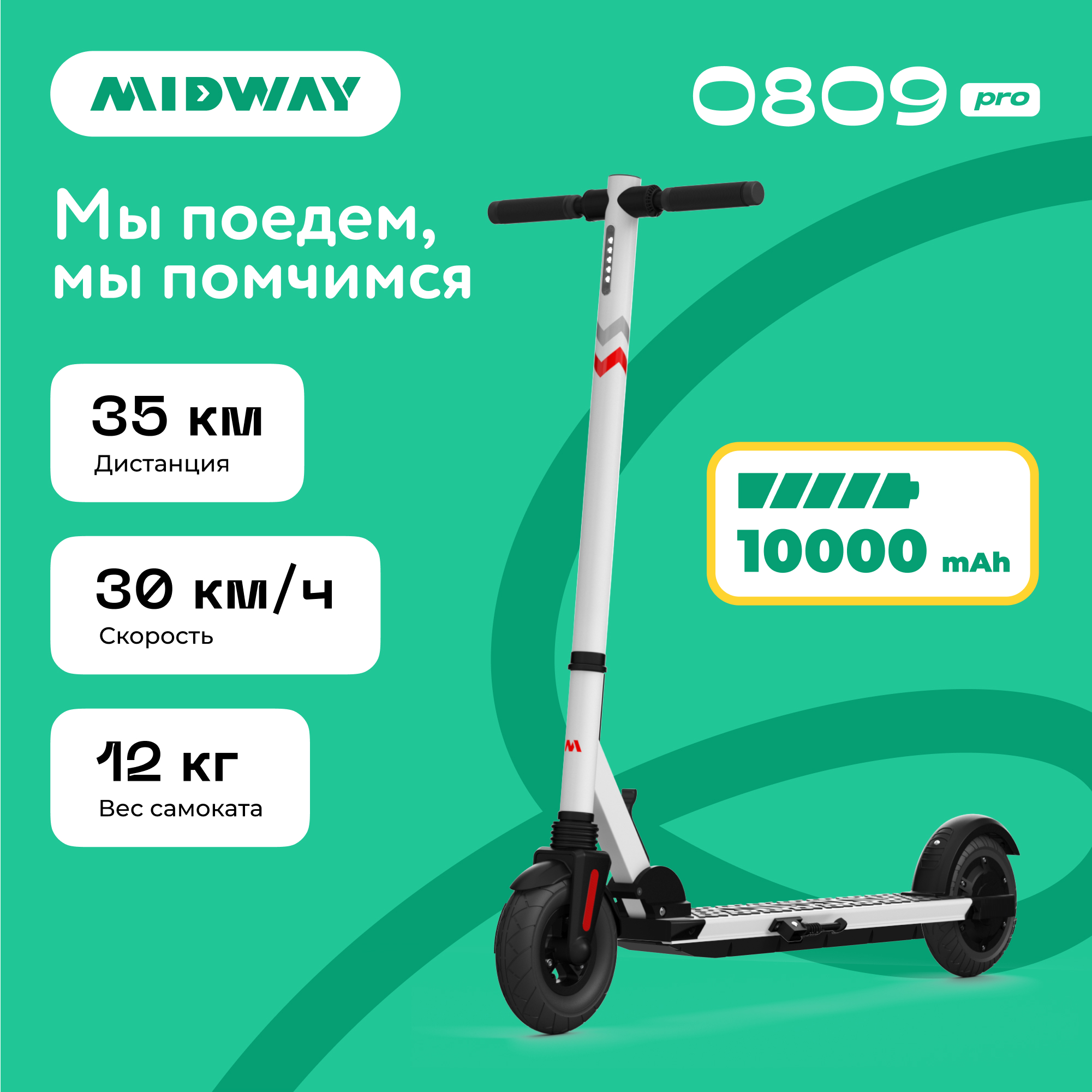 Электросамокат MIDWAY 0809 PRO белый (350 W, 10000 mAh, до 30 км/ч, 12 кг)