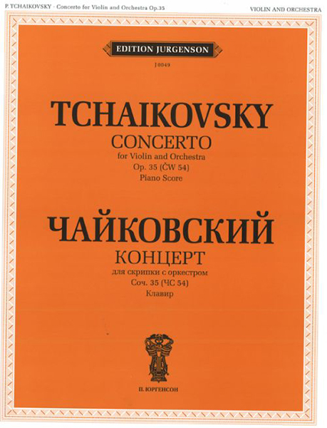 

J0049 Чайковский П. И. Концерт для скрипки с оркестром., J0049