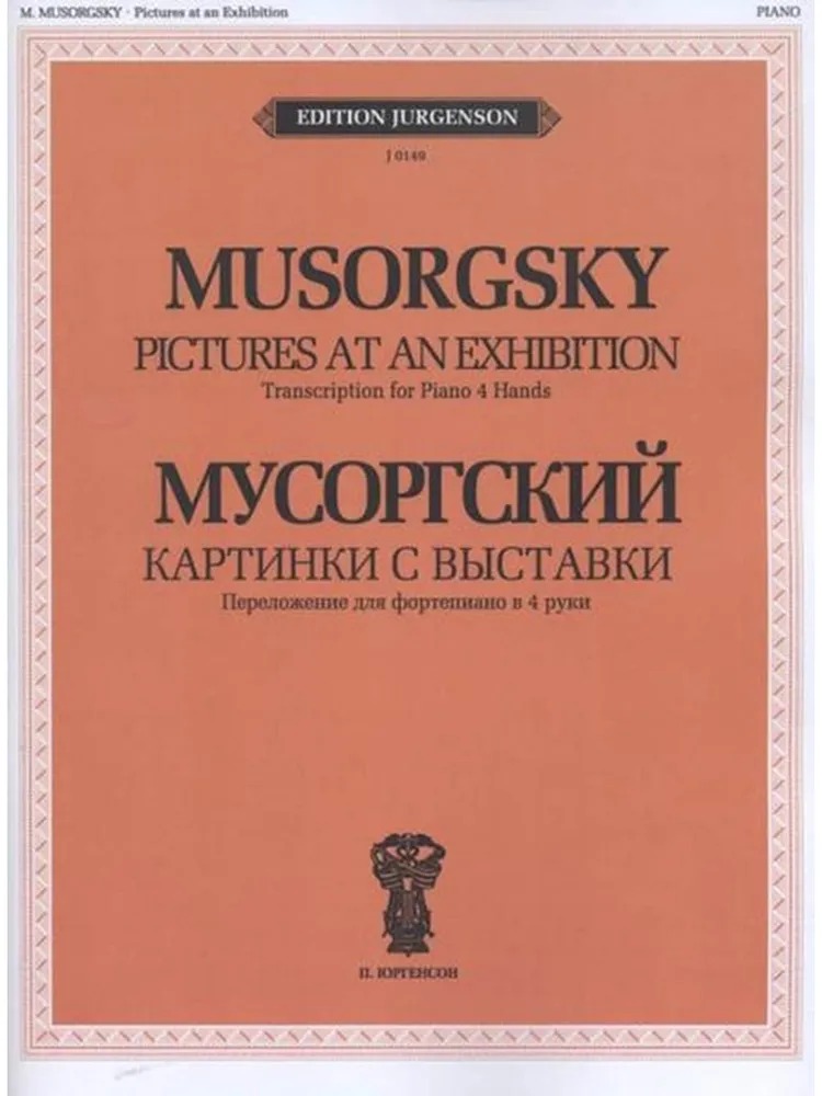 

J0149 Мусоргский М.П. Картинки с выставки. Переложение для, J0149