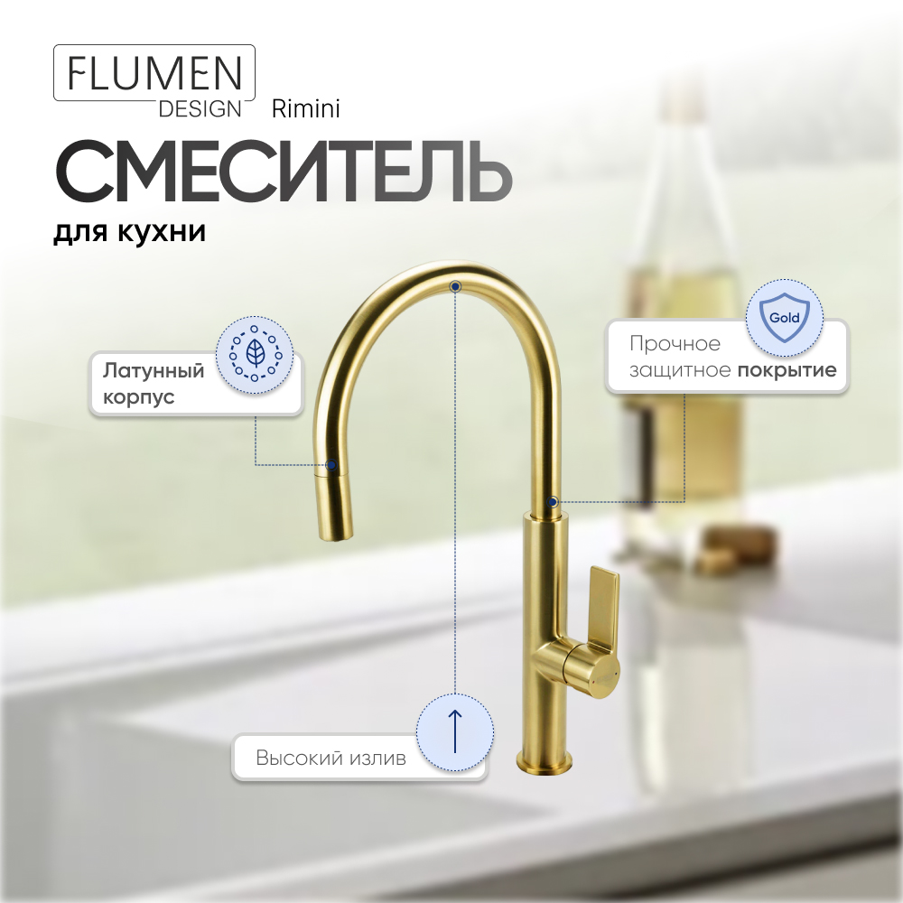 Смеситель для кухни FLUMEN DESIGN Rimini Ti-Gold золото