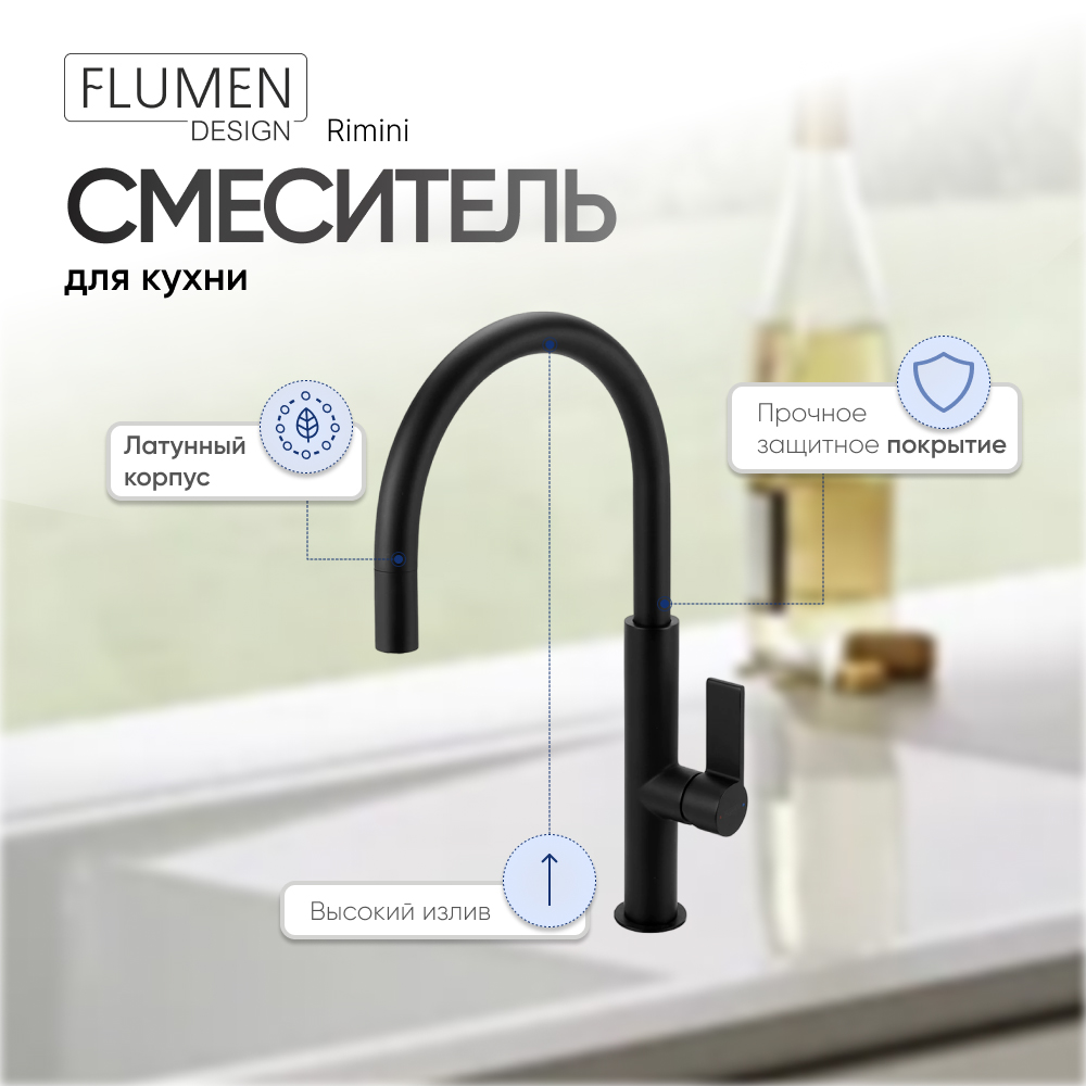 Смеситель для кухни FLUMEN DESIGN Rimini черный