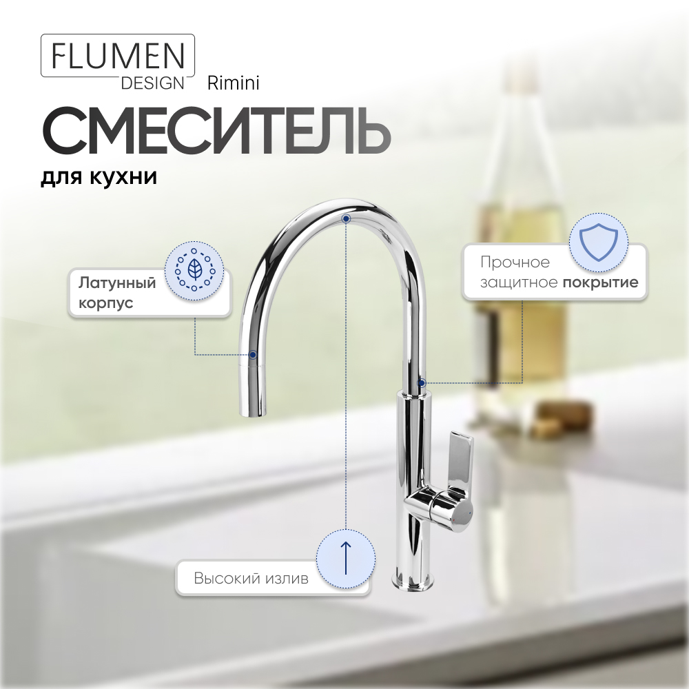 Смеситель для кухни FLUMEN DESIGN Rimini хром