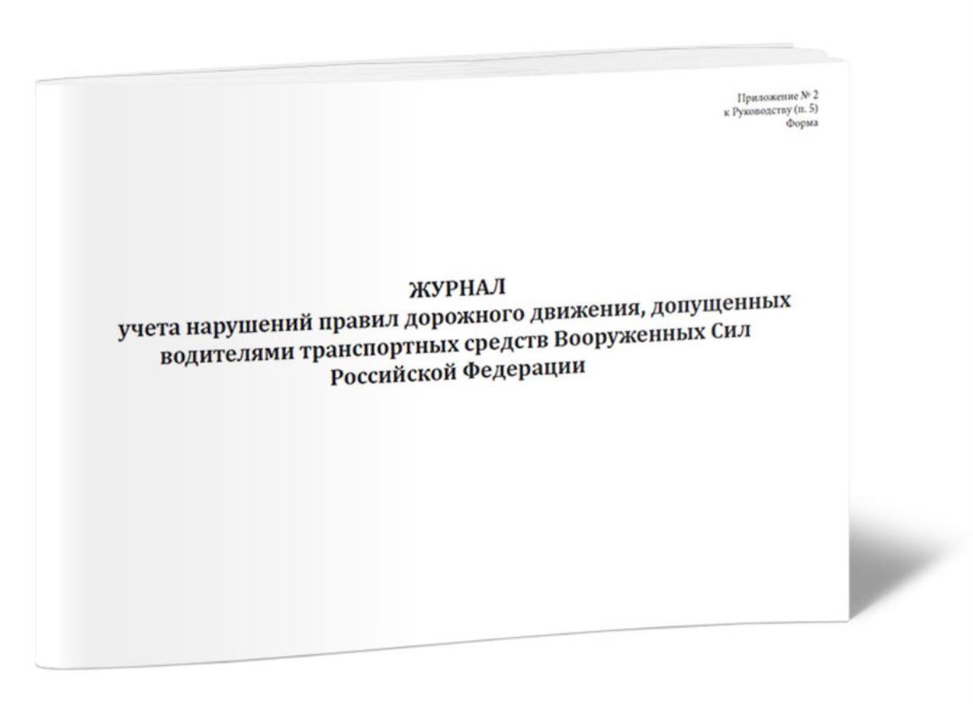 

Журнал учета нарушений правил дорожного движения, допущенных, ЦентрМаг 01024986