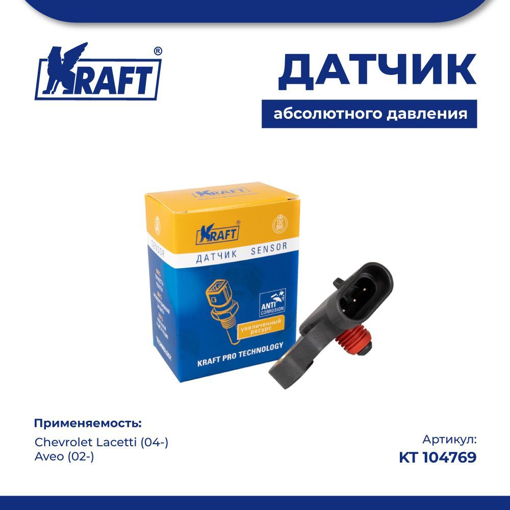 

Датчик абсолютного давления для а/м Chevrolet Lacetti (04-), Aveo (02-) KRAFT KT 104769