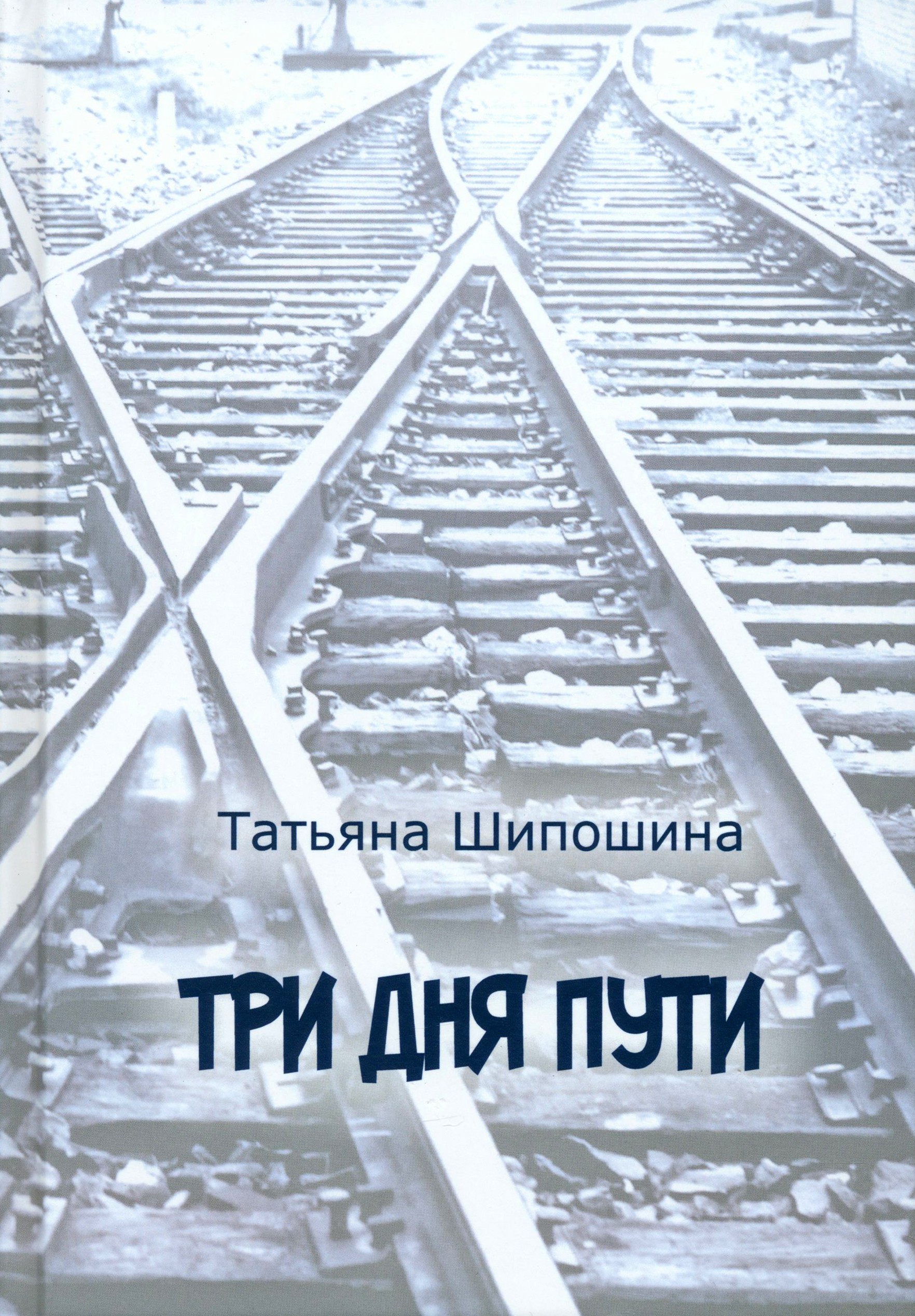 

Три дня пути
