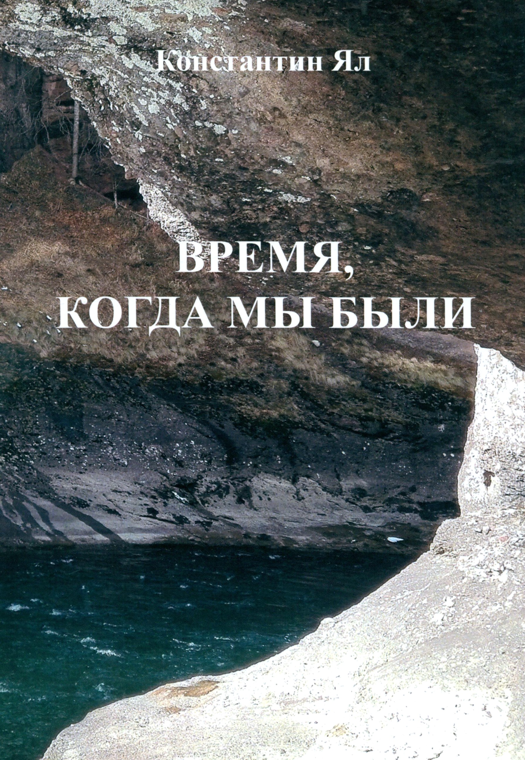 

Время, когда мы были Сборник стихов