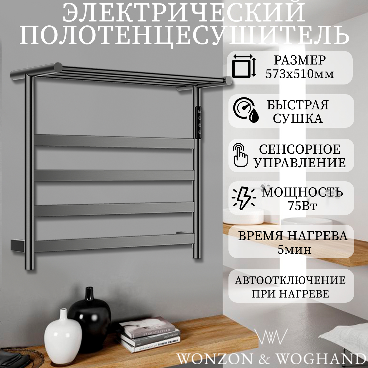 Электрический полотенцесушитель WONZON&WOGHAND WW-A402-GM