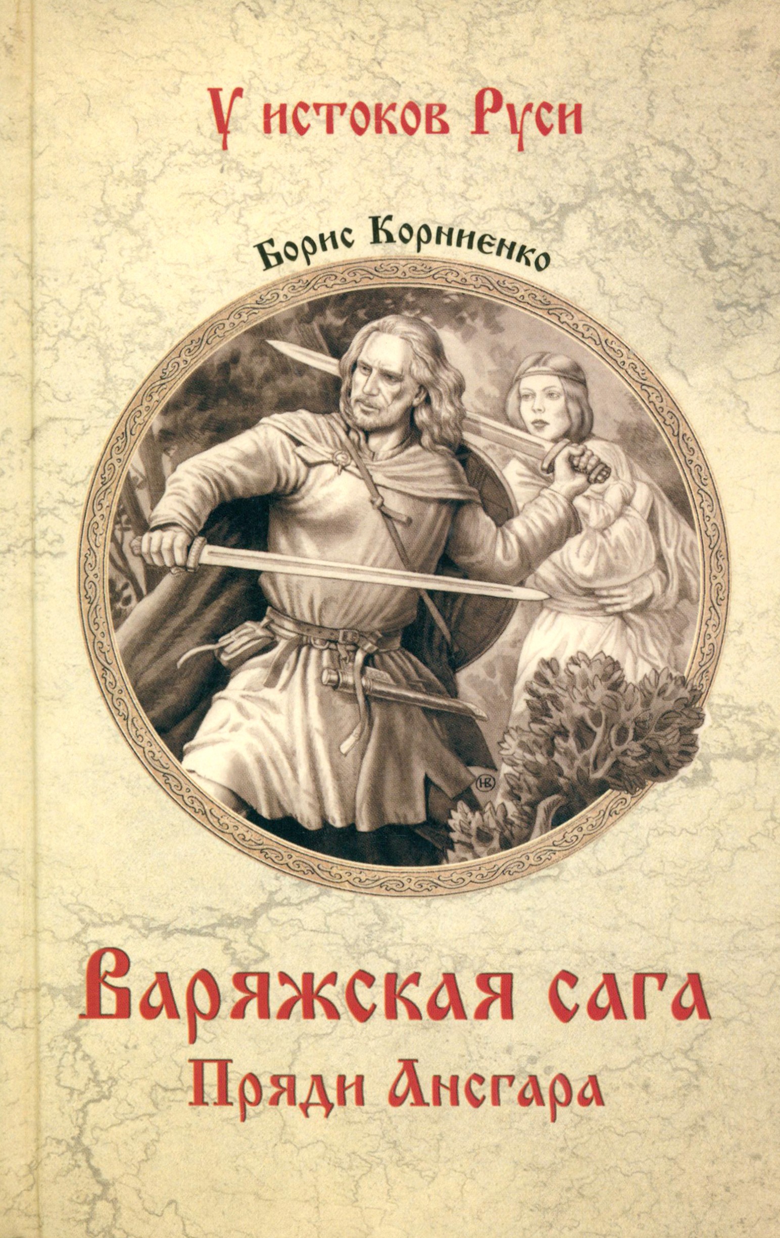 

Варяжская сага Пряди Ансгара