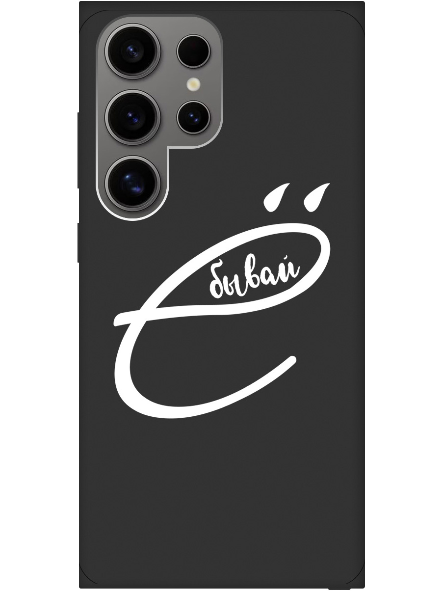 

Силиконовый чехол на Samsung Galaxy S24 Ultra с рисунком "В ё бывай" Soft Touch черный, 20011901
