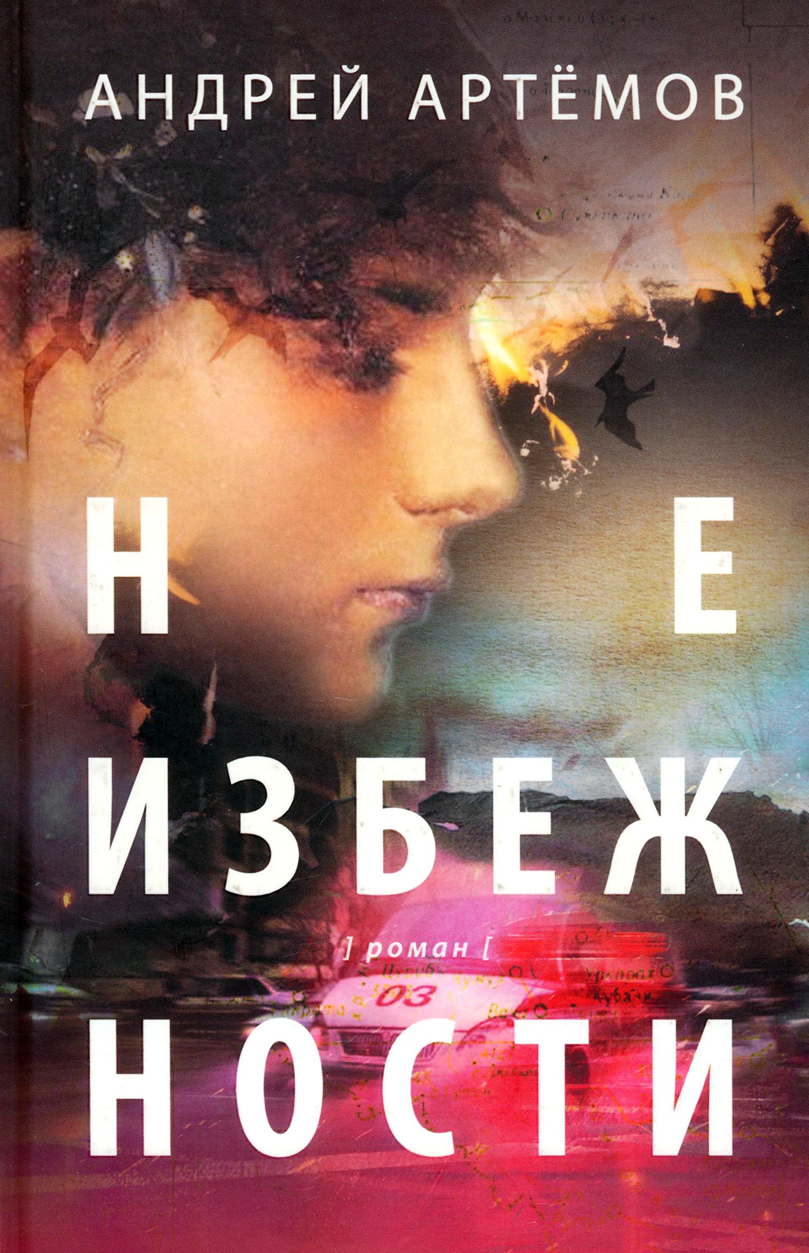

Неизбежности