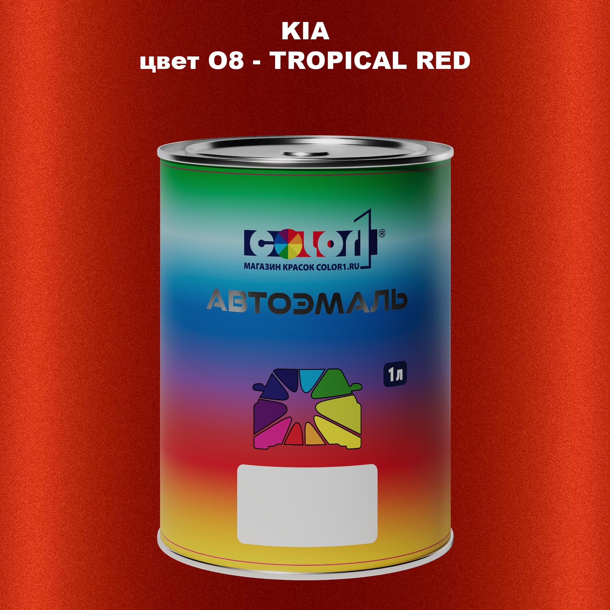 

Автомобильная краска COLOR1 для KIA, цвет O8 - TROPICAL RED, Прозрачный