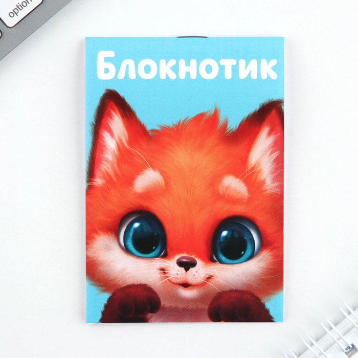 

Блокнот А7, 16 листов «Лисенок» 30 шт.