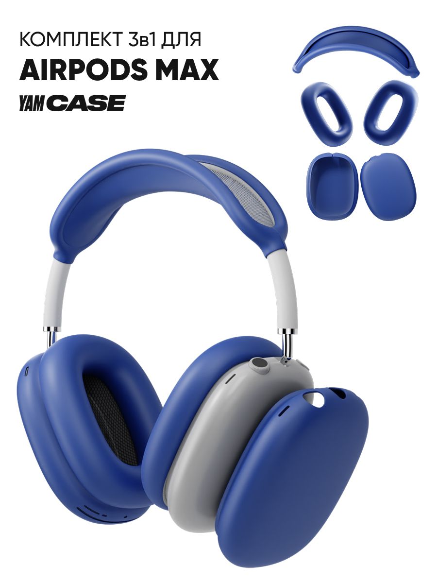 

Чехол силиконовый на наушники Apple AirPods Max, Синий, AirPodsMax-3.1