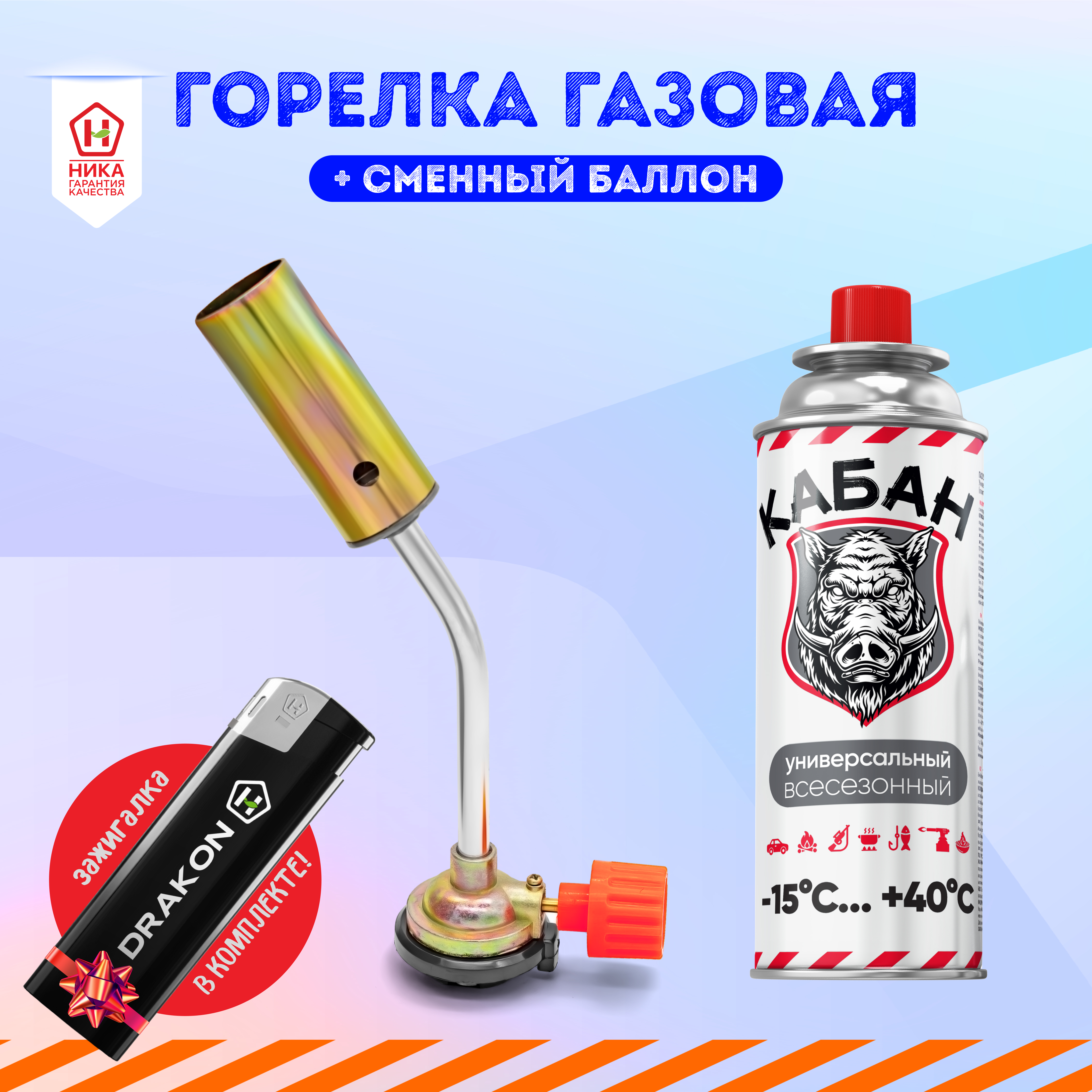 Горелка-насадка газовая ТМ Кабан + 1 цанговый баллон Кабан + зажигалка