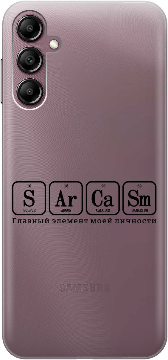 

Чехол на Samsung Galaxy A14 с 3D принтом "Sarcasm Element" прозрачный, Прозрачный;черный, 158808