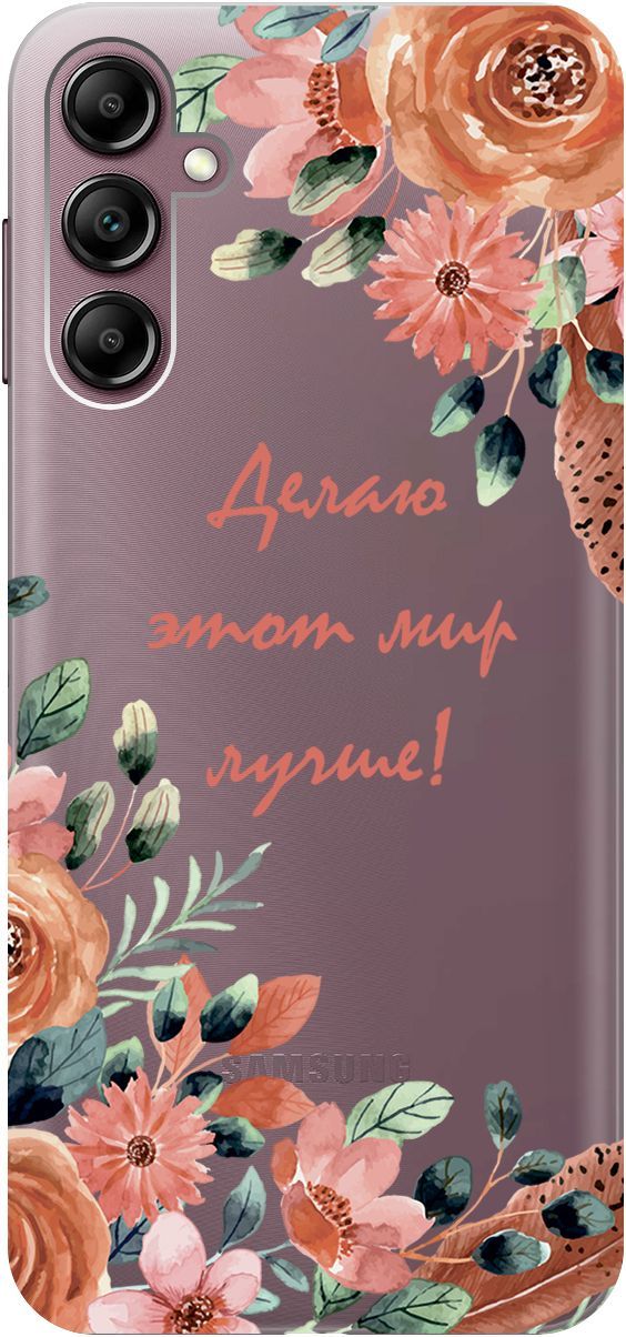 

Чехол на Samsung Galaxy A14 "Making The World Better" прозрачный, Прозрачный;розовый, 158807