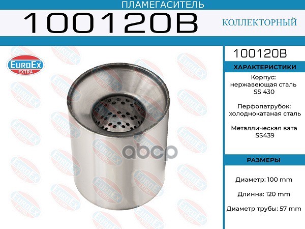 

100120B_пламегаситель коллекторный 100x120x57\ (диаметр трубы 57мм, длина 120мм, диаметр