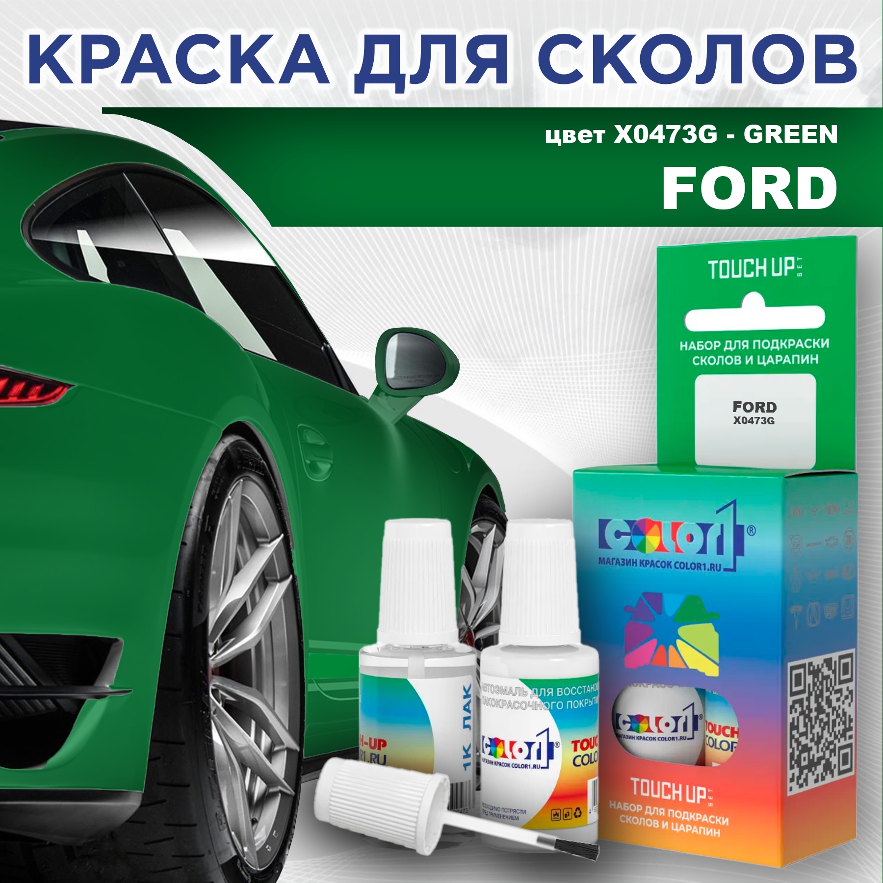 

Краска для сколов во флаконе с кисточкой COLOR1 для FORD, цвет X0473G - GREEN, Зеленый