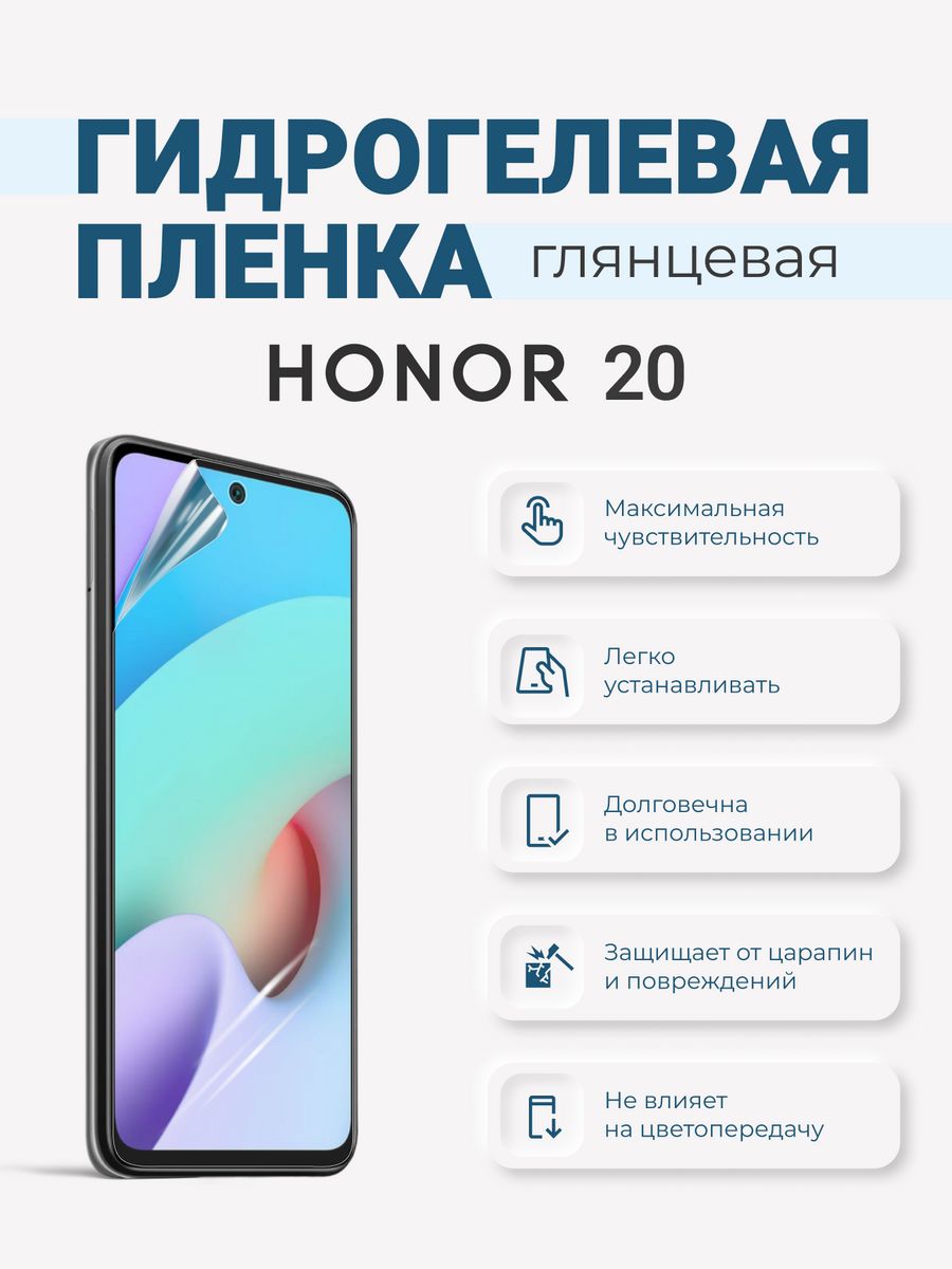 Гидрогелевая защитная плёнка Honor 20