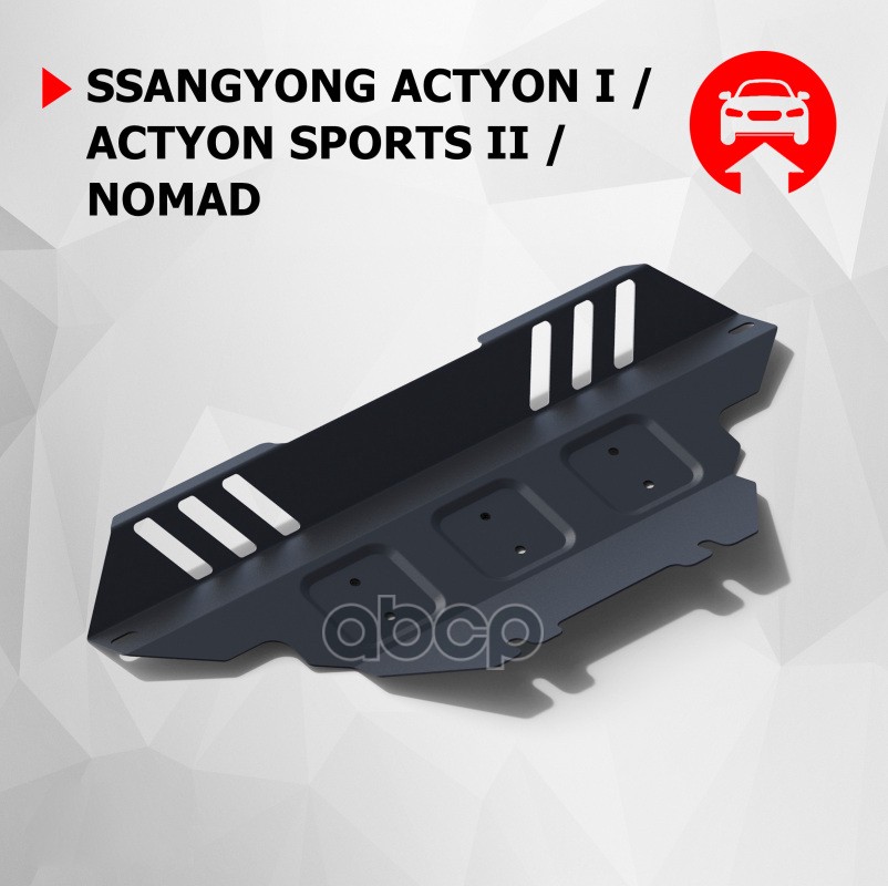 Защита радиатора SsangYong Actyon, Actyon Sports, Nomad нет в комплекте, необходимо исполь