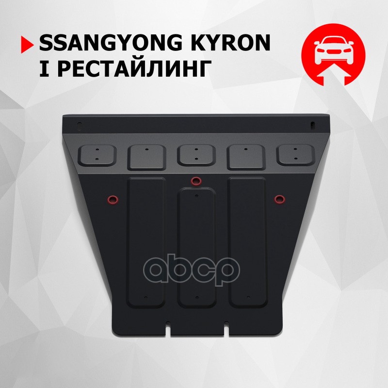 

Защита картера двигателя SsangYong Kyron крепеж в комплекте сталь 1.8 мм черный АвтоБроня, 111053042
