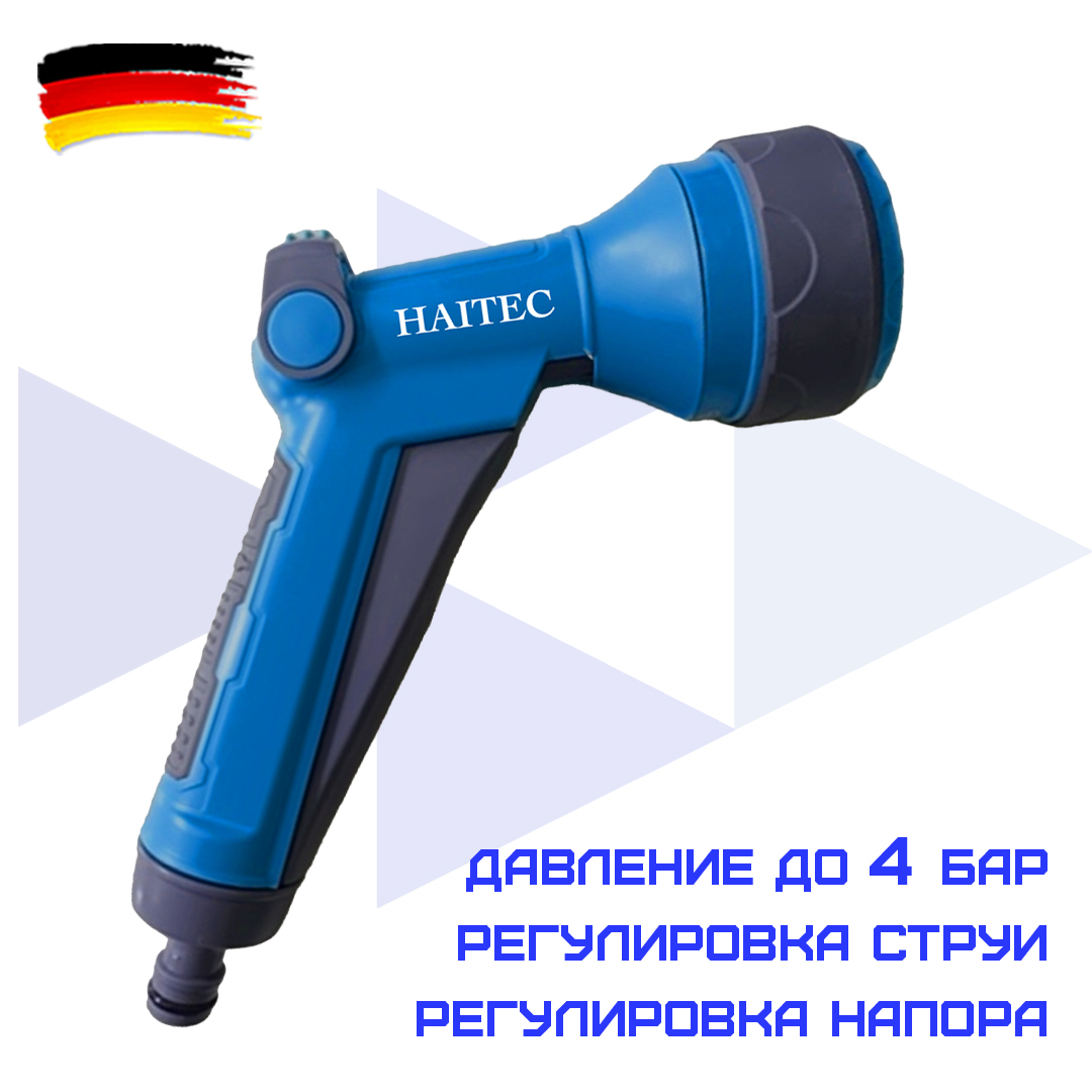 Пистолет-распылитель для полива HAITEC HT-SP21