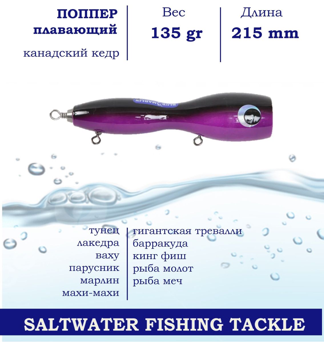 Поппер Blue Marlin GT5 215 мм 135 г поверхностный для пресной и соленой воды на хищника