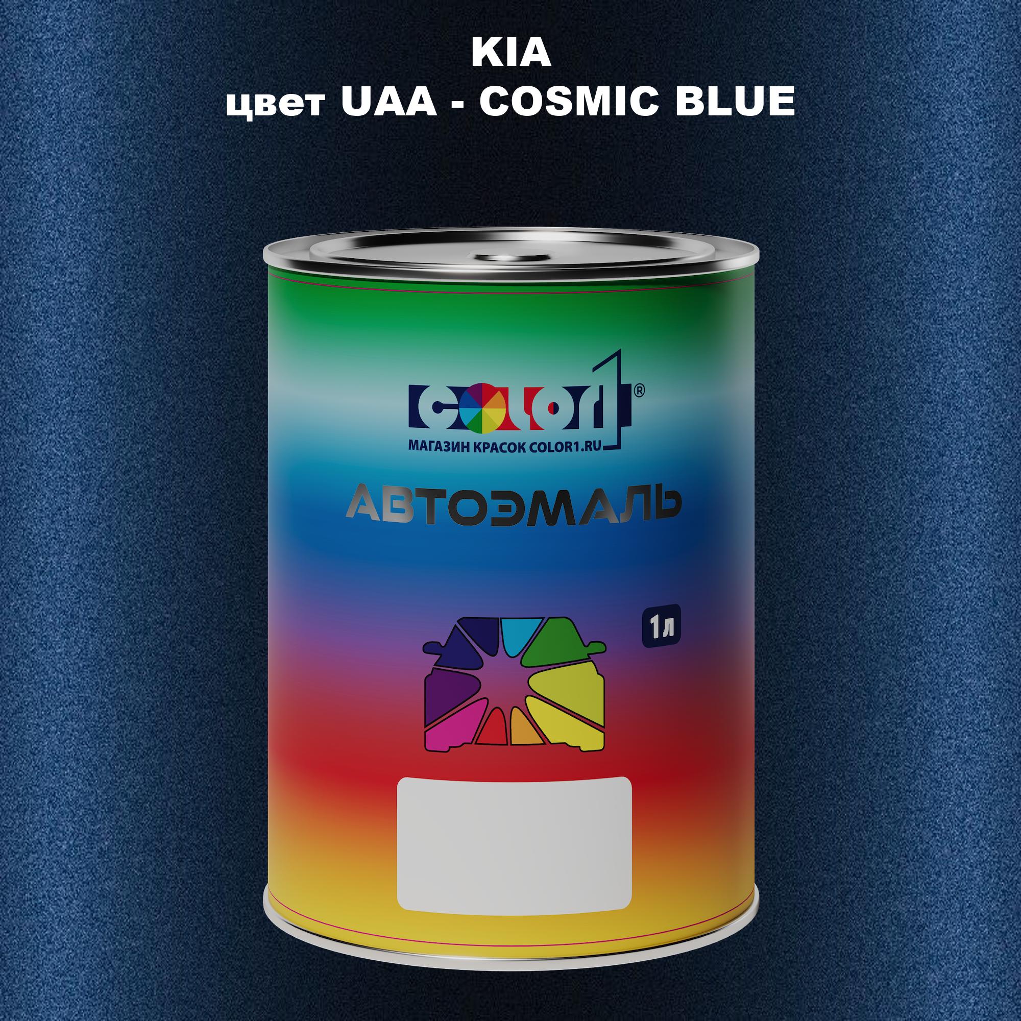 

Автомобильная краска COLOR1 для KIA, цвет UAA - COSMIC BLUE, Прозрачный