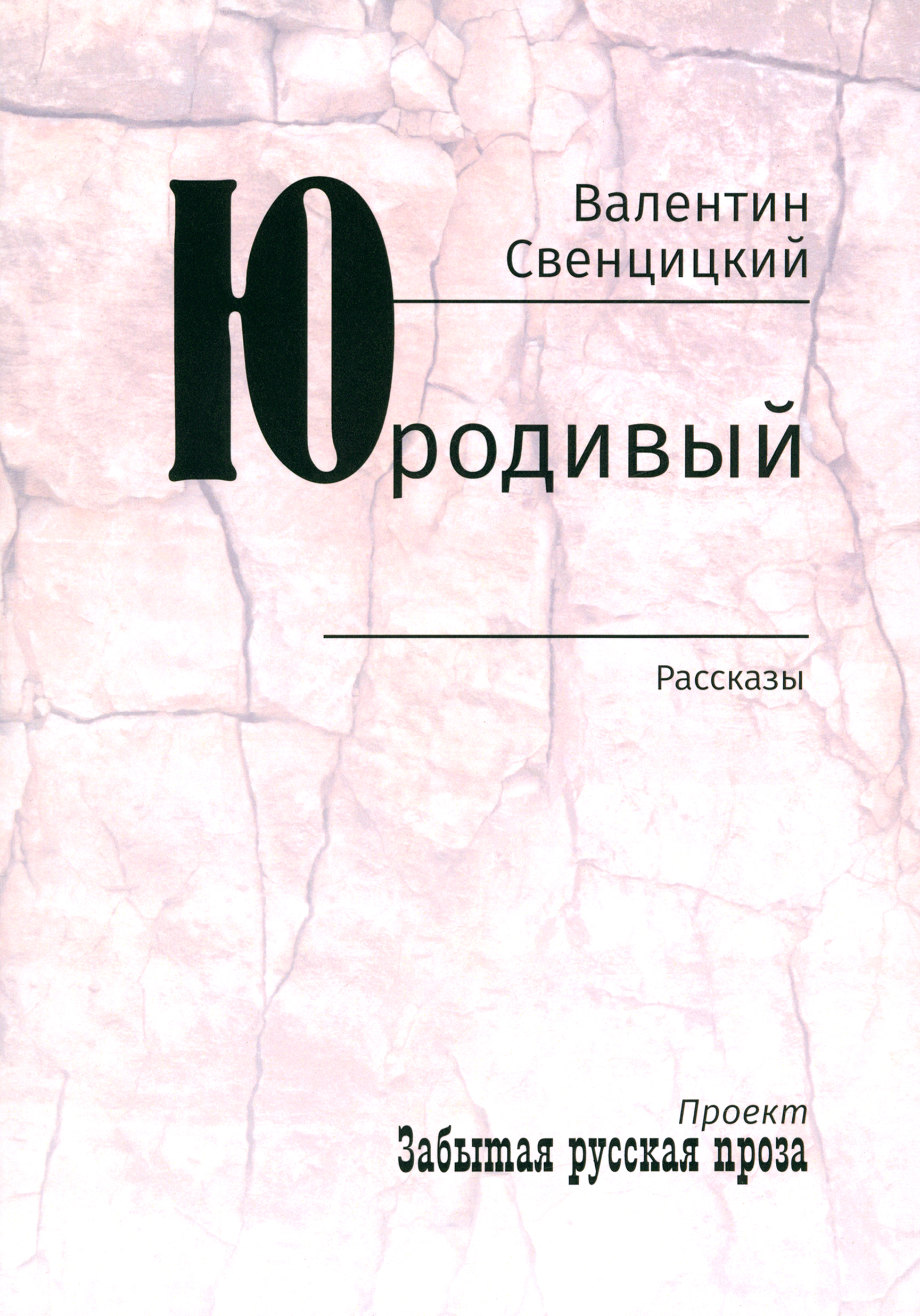 

Юродивый Рассказы