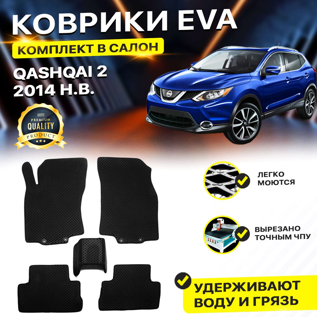 

Комплект ковриков DreamCar Technology Nissan Qashqai J11 2014-2024 черный