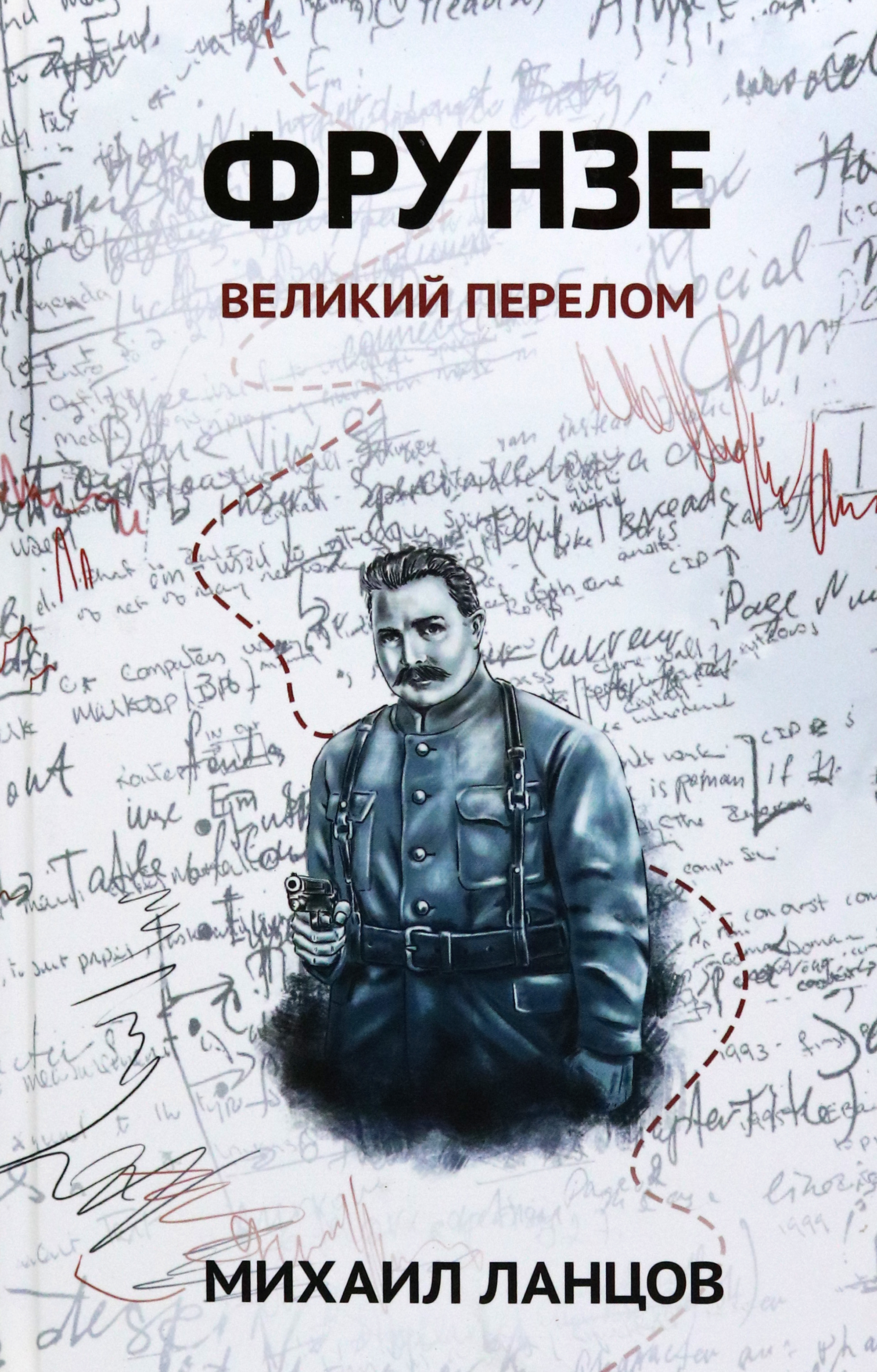

Фрунзе Том 2 Великий перелом