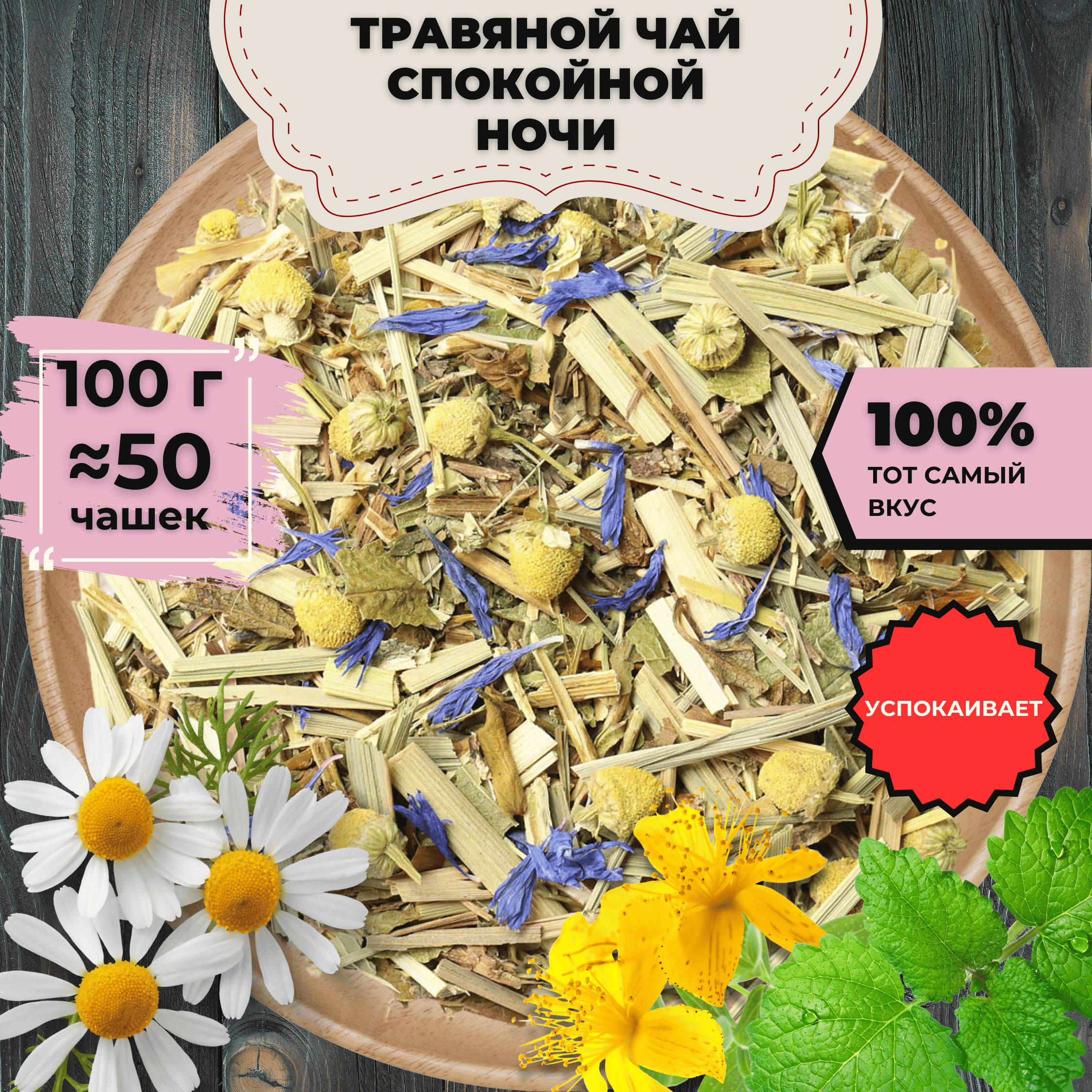 

Травяной чай Спокойной ночи, 100 г, Травяной чай Спокойной ночи