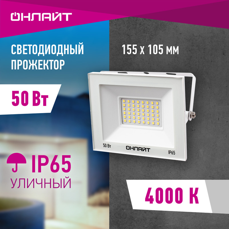 

Прожектор светодиодный ОНЛАЙТ 90 136, 50 Вт, дневного света 4000К, IP65