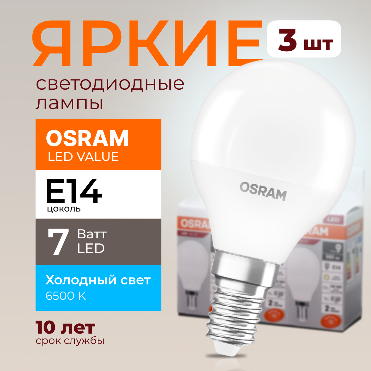 

Лампочка светодиодная Osram шар 7 Ватт E14 холодный свет 6500K Led LV CLP FR 560лм 3шт, LED Value