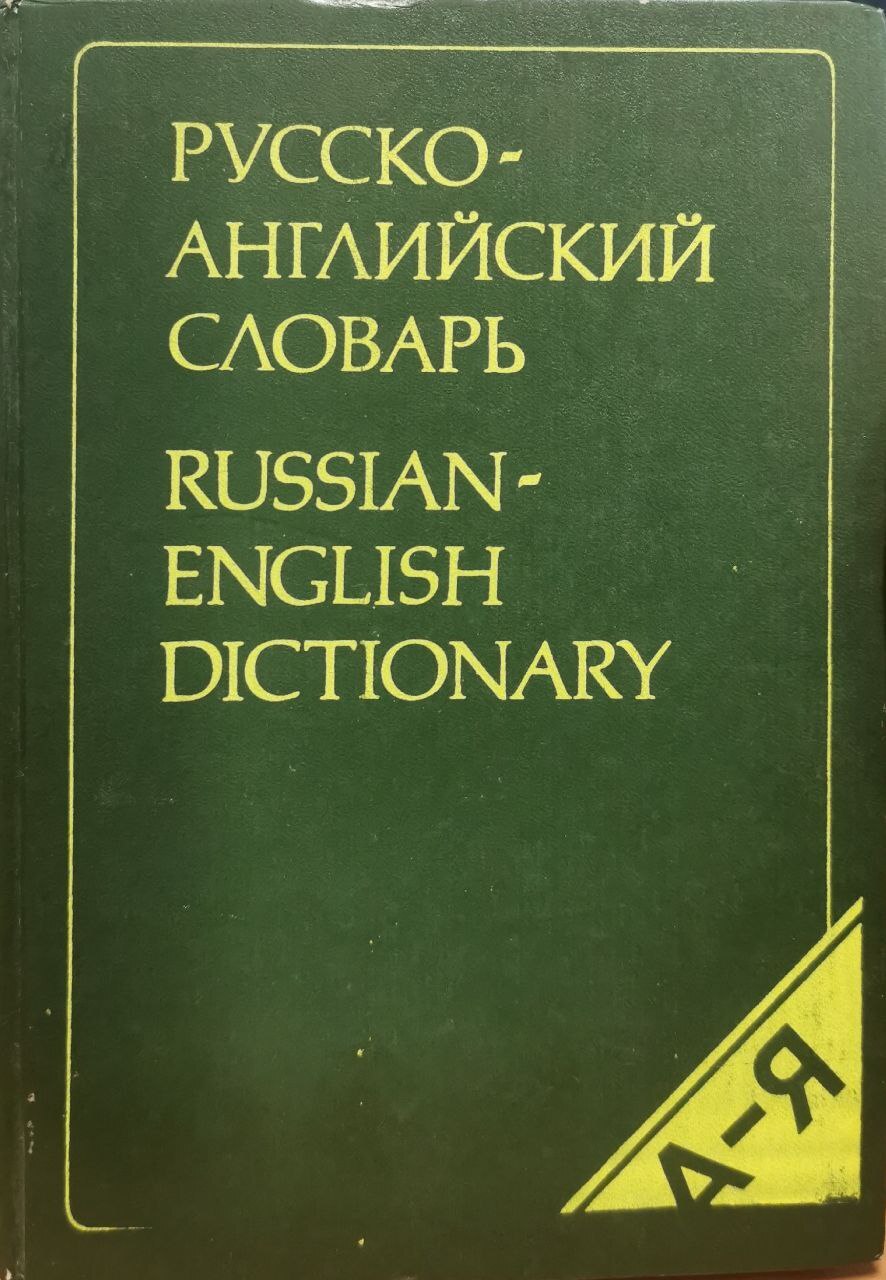 

Русско-английский словарь