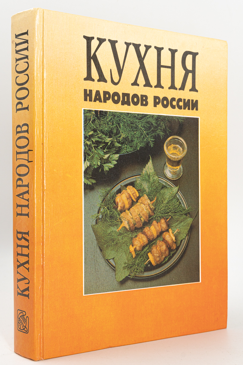 

Книга Кухня народов России, Михайлов В.