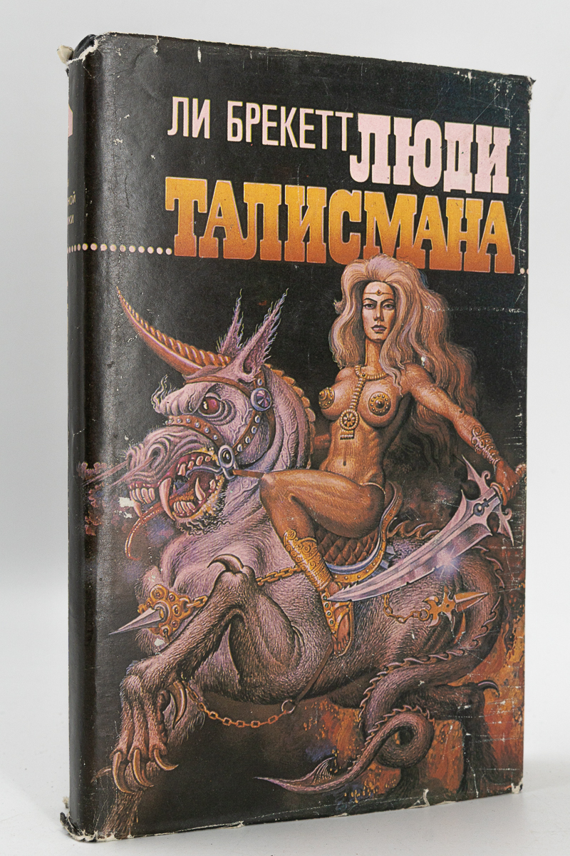 фото Книга люди талисмана, брекетт л. альтерпресс