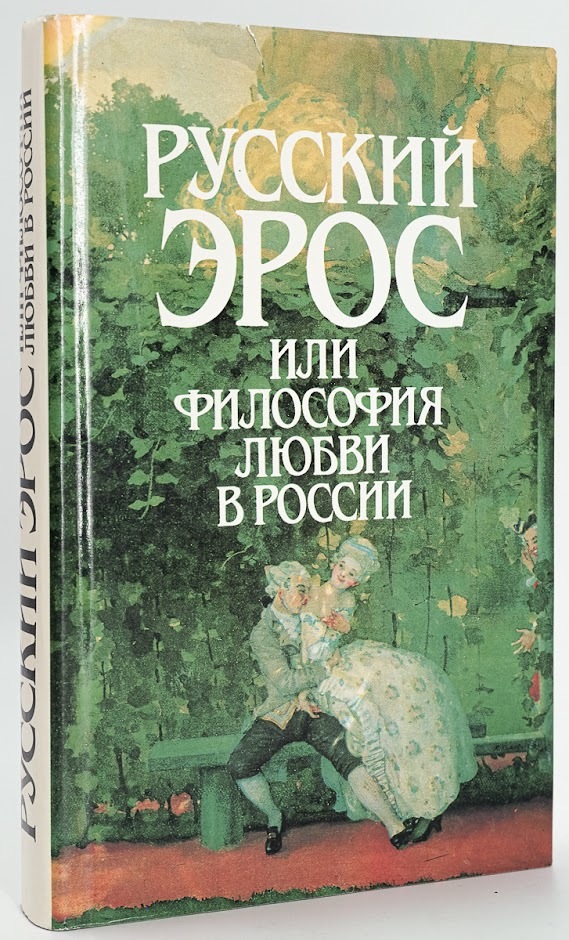 

Книга Русский Эрос, или Философия любви в России, Шестаков В.П.