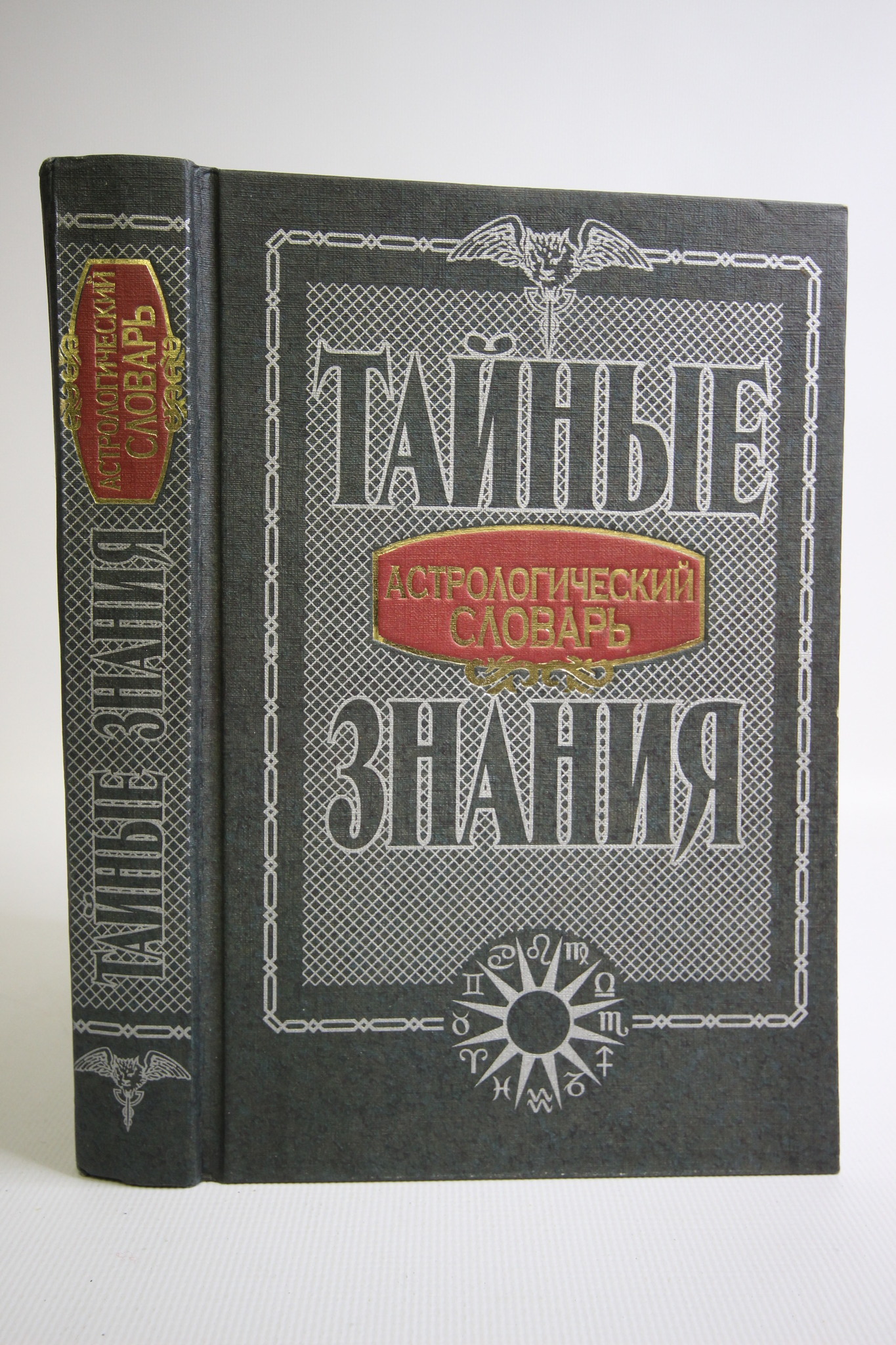 

Астрологический словарь, Головин С.Ю.