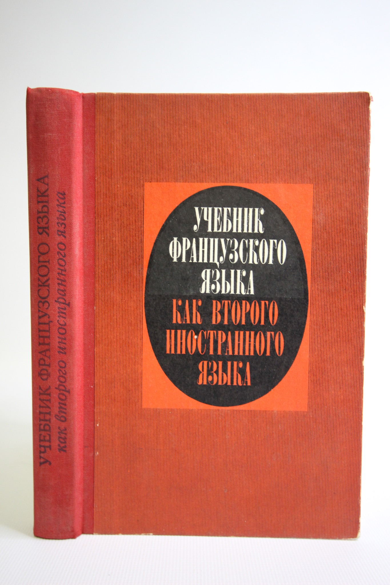 

Учебник французского языка как второго иностранного языка