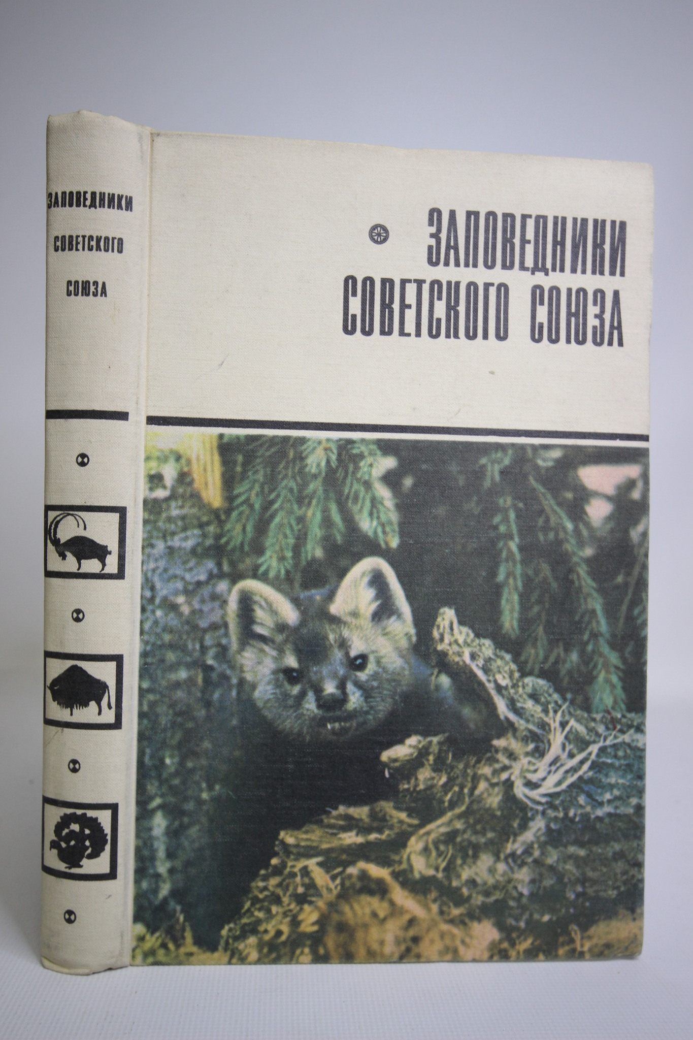 

Заповедники Советского Союза, Банников А.Г.