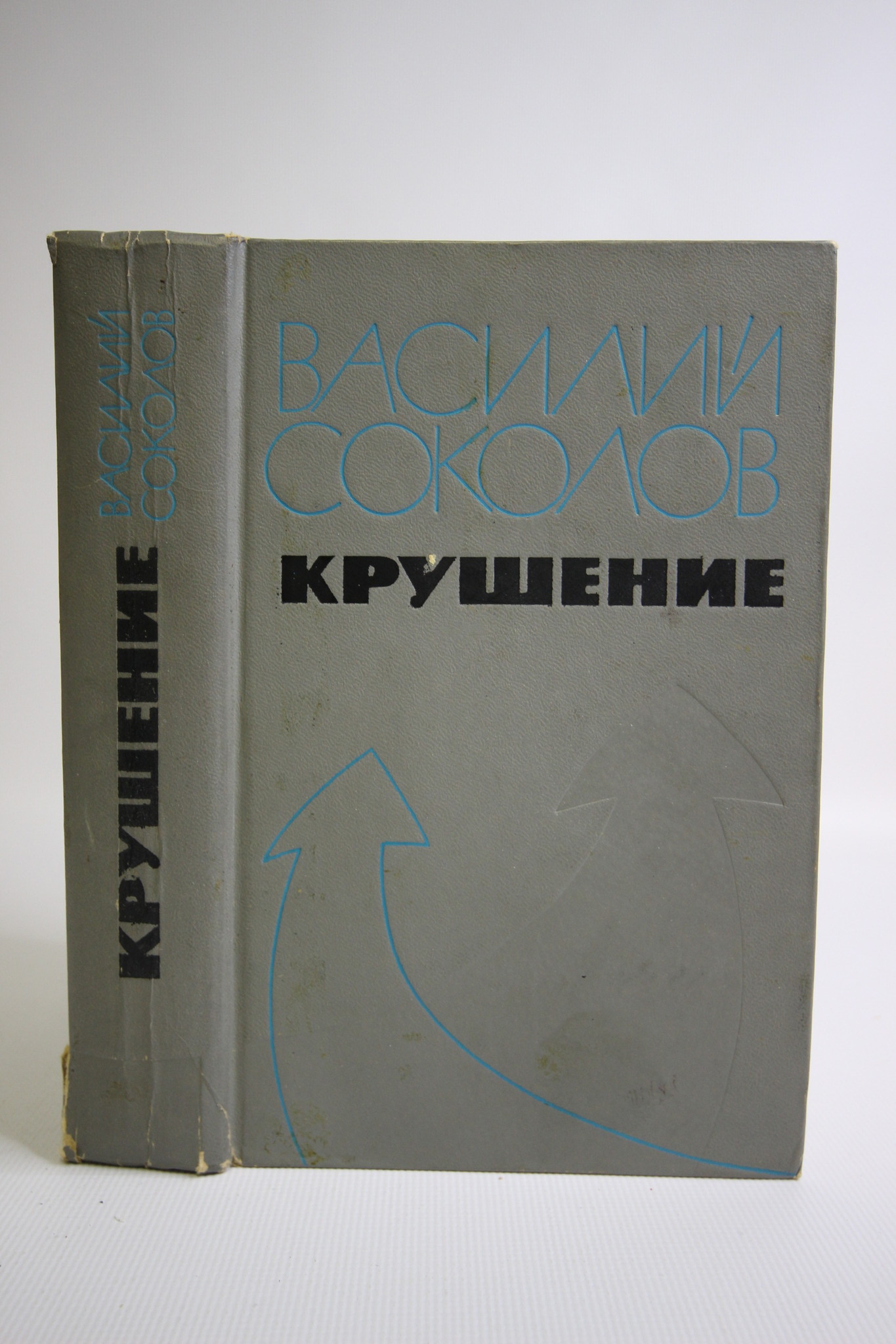 

Крушение, Соколов В.Д.