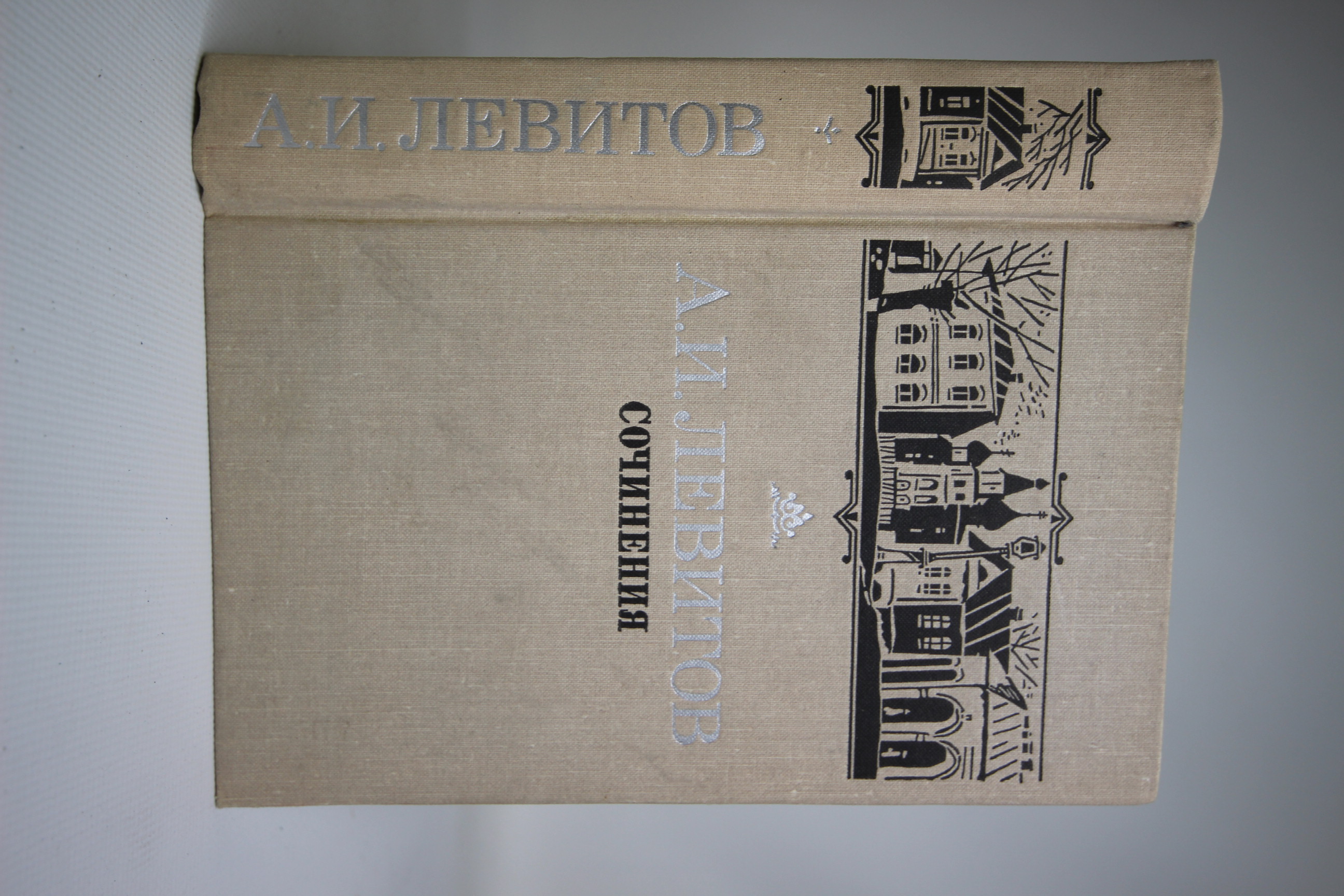 

ПА. И. Левитов. Сочинения