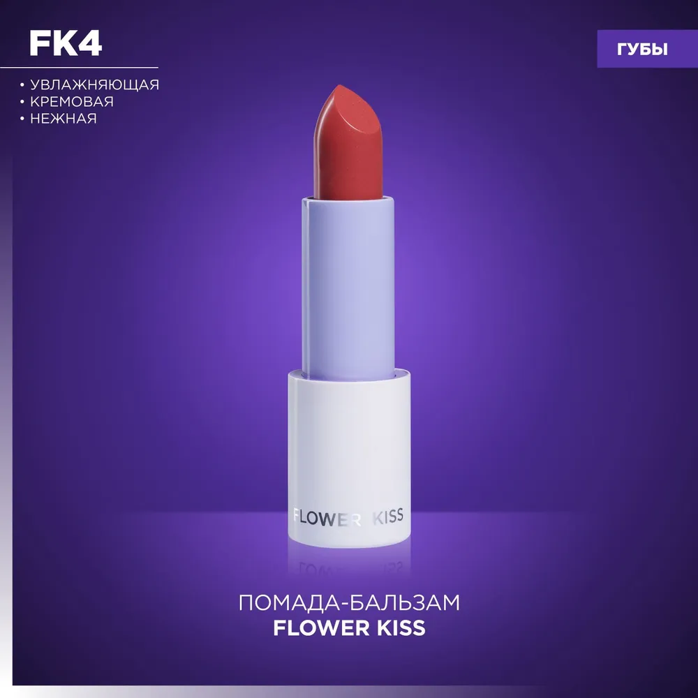 Помада для губ MANLY PRO Flower Kiss кремовая увлажняющая тон Begonia 3 г 1350₽