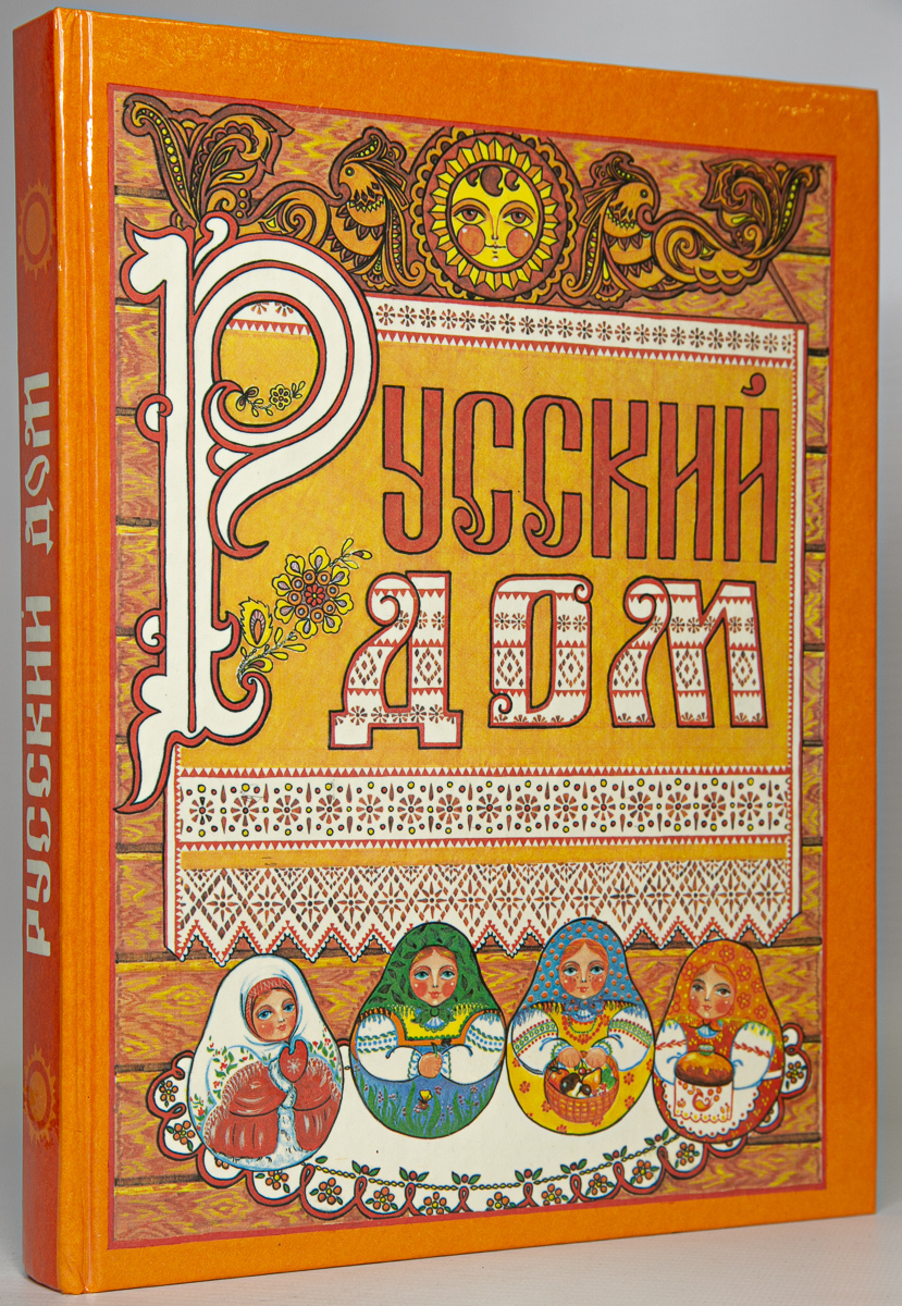 

Книга Русский дом, Чернович И.В.