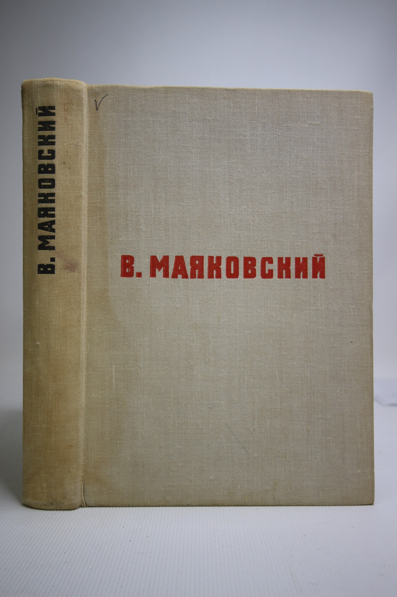 

В. В. Маяковский. Стихотворения. Поэмы