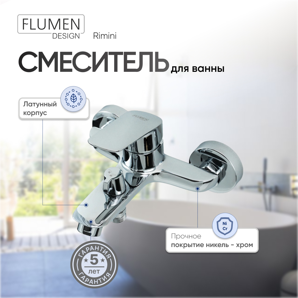 Смеситель для ванны FLUMEN DESIGN Rimini хром