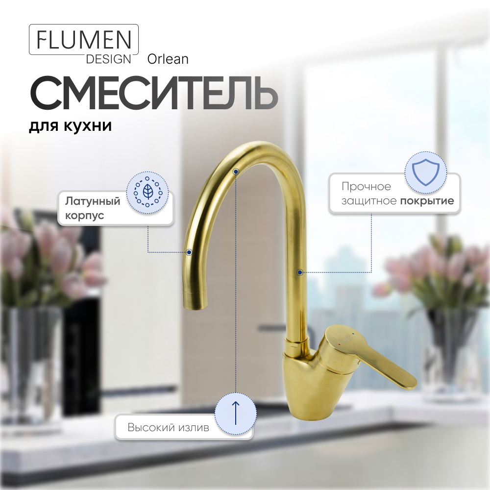 Смеситель для кухни FLUMEN DESIGN Orlean Ti-Gold золото